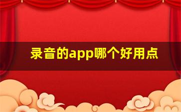 录音的app哪个好用点