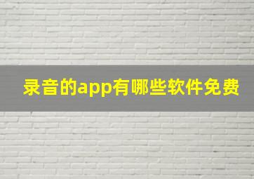 录音的app有哪些软件免费