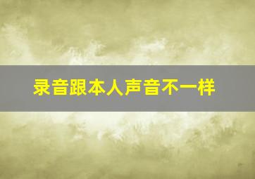 录音跟本人声音不一样