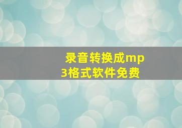 录音转换成mp3格式软件免费