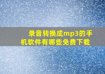 录音转换成mp3的手机软件有哪些免费下载