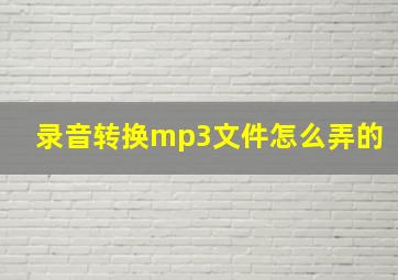 录音转换mp3文件怎么弄的