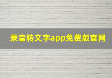 录音转文字app免费版官网