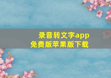 录音转文字app免费版苹果版下载