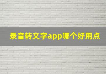 录音转文字app哪个好用点