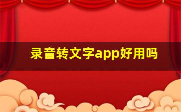 录音转文字app好用吗