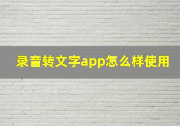 录音转文字app怎么样使用