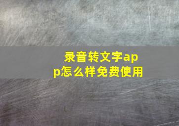 录音转文字app怎么样免费使用