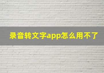 录音转文字app怎么用不了