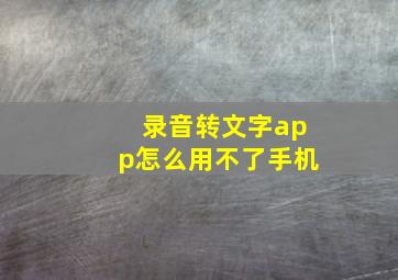 录音转文字app怎么用不了手机