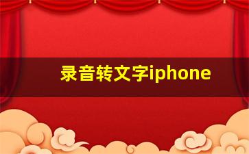 录音转文字iphone