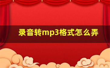 录音转mp3格式怎么弄