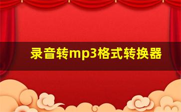 录音转mp3格式转换器