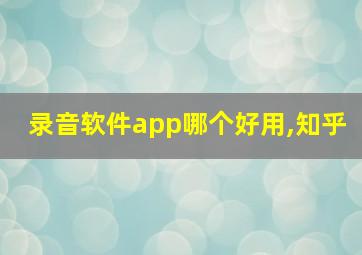 录音软件app哪个好用,知乎