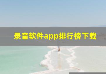 录音软件app排行榜下载