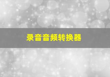 录音音频转换器