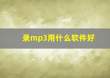 录mp3用什么软件好