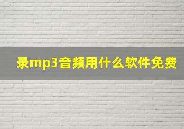 录mp3音频用什么软件免费