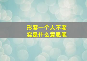 形容一个人不老实是什么意思呢