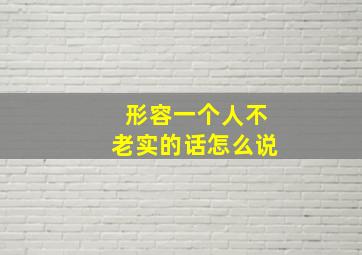 形容一个人不老实的话怎么说