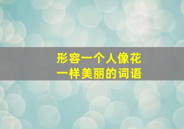 形容一个人像花一样美丽的词语