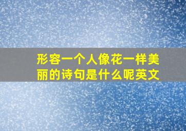 形容一个人像花一样美丽的诗句是什么呢英文