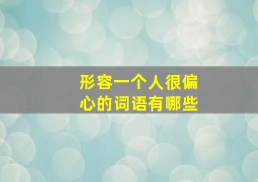 形容一个人很偏心的词语有哪些