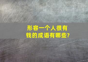 形容一个人很有钱的成语有哪些?