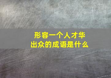 形容一个人才华出众的成语是什么