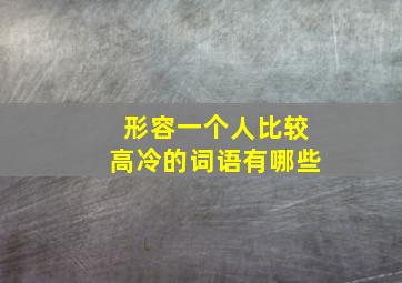 形容一个人比较高冷的词语有哪些