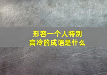 形容一个人特别高冷的成语是什么