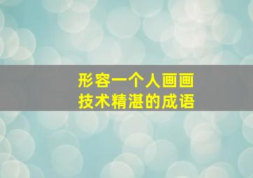 形容一个人画画技术精湛的成语