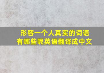 形容一个人真实的词语有哪些呢英语翻译成中文