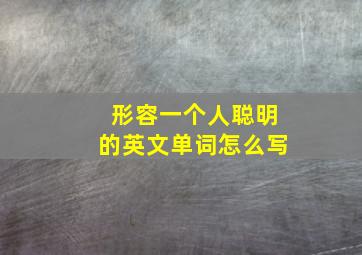 形容一个人聪明的英文单词怎么写