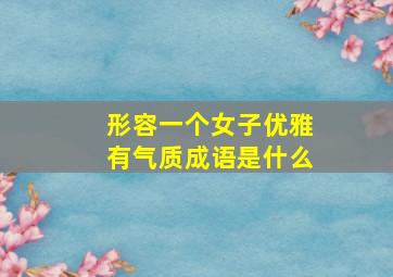 形容一个女子优雅有气质成语是什么