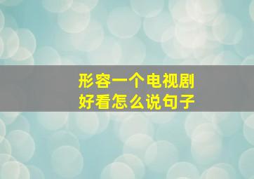 形容一个电视剧好看怎么说句子