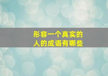 形容一个真实的人的成语有哪些