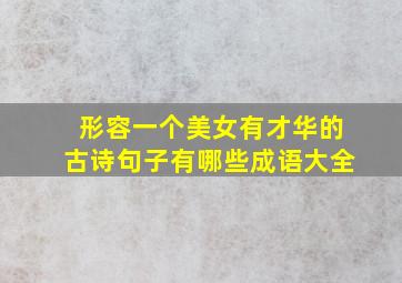 形容一个美女有才华的古诗句子有哪些成语大全