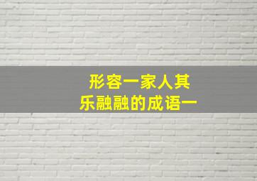 形容一家人其乐融融的成语一