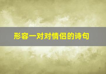 形容一对对情侣的诗句