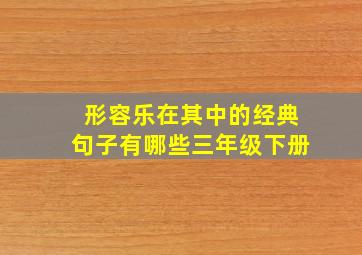 形容乐在其中的经典句子有哪些三年级下册