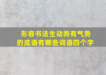 形容书法生动而有气势的成语有哪些词语四个字