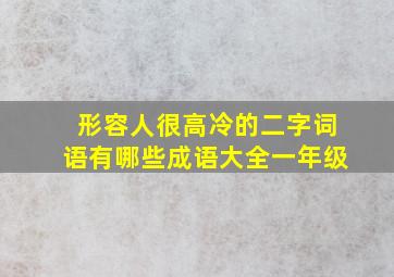 形容人很高冷的二字词语有哪些成语大全一年级