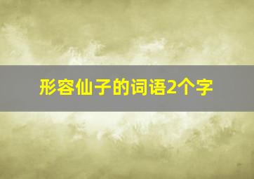 形容仙子的词语2个字