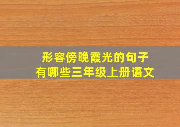 形容傍晚霞光的句子有哪些三年级上册语文