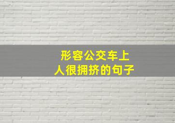 形容公交车上人很拥挤的句子