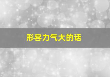 形容力气大的话