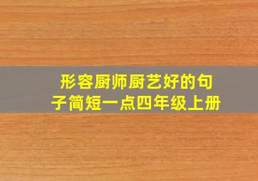 形容厨师厨艺好的句子简短一点四年级上册