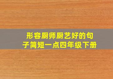 形容厨师厨艺好的句子简短一点四年级下册