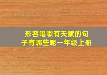 形容唱歌有天赋的句子有哪些呢一年级上册